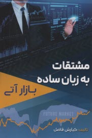 پایانه - مشتقات به زبان ساده: بازار آتی