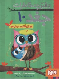 پایانه - دفترچه خاطرات جغد (10): اوا بال قلنبه و نی نی مو