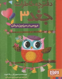 پایانه - دفترچه خاطرات جغد (3): عروسی در سرزمین درختی