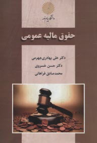 پایانه - 2930- حقوق مالیه عمومی