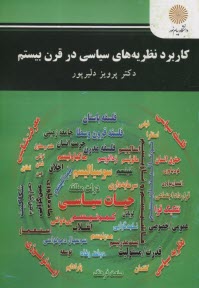پایانه - 2870- کاربرد نظریه های سیاسی در قرن بیستم