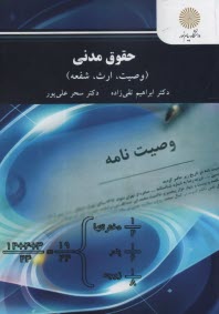پایانه - 3009- حقوق مدنی (8): وصیت،ارث، شفعه
