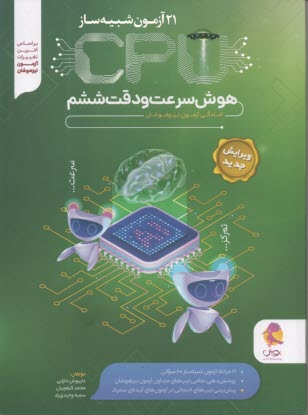 پایانه - پویش: 21 آزمون شبیه ساز CPU هوش سرعت و دقت ششم