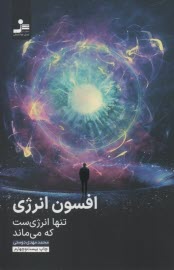 پایانه - افسون انرژی: تنها انرژی ست که می ماند