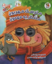 پایانه - کتاب چشمکی (14): مترسک مهربون منتظر یه مهمون