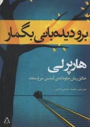 پایانه - برو دیده بانی بگمار (ادامه ی کشتن مرغ مینا)