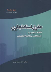 پایانه - حقوق تجارت (3): حقوق اسناد تجاری (قواعد عمومی و اختصاصی مطالعه تطبیقی)