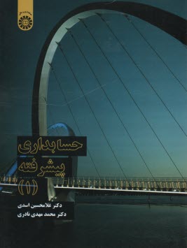 پایانه - 2324- حسابداری پیشرفته (1)