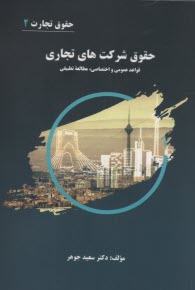 پایانه - حقوق تجارت (2): حقوق شرکت های تجاری (قواعد عمومی و اختصاصی، مطالعه تطبیقی)