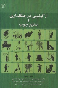پایانه - ارگونومی در جنگلداری و صنایع چوب