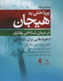 پایانه - پرداختن به هیجان در درمان شناختی رفتاری (تکنیک هایی برای بالینگران)