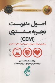پایانه - اصول مدیریت تجربه مشتری (CEM)