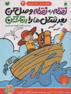 پایانه - نقطه به نقطه وصل کن، بعد شکل ها را رنگ کن (3): پیش دبستان