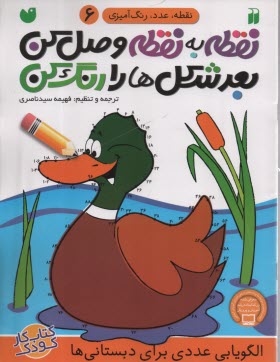 پایانه - نقطه به نقطه وصل کن، بعد شکل ها را رنگ کن (6): دبستانی ها