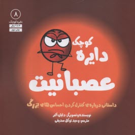 پایانه - دایره کوچک (8): عصبانیت