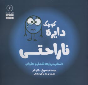 پایانه - دایره کوچک (6): ناراحتی