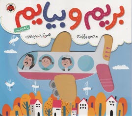 پایانه - بریم و بیایم: با هواپیما