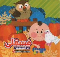 پایانه - ماجراهای فسقلی (5): فسقلی در آسمان