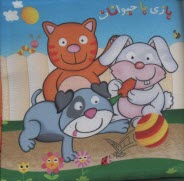 پایانه - کتاب پارچه ای: بازی با حیوانات