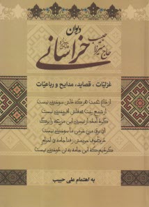 پایانه - دیوان حاج میرزا حبیب خراسانی