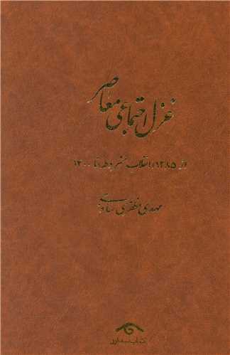 پایانه - غزل اجتماعی معاصر (4جلد): از 1285 (انقلاب مشروطه)  تا 1400