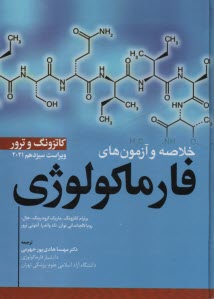 پایانه - خلاصه و آزمون های فارماکولوژی (داروشناسی) کاتزونگ و ترور 2021