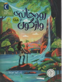 پایانه - رودخانه ی واژگون (2): هانا