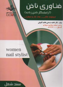 پایانه - (سند شغل)- فناوری ناخن (آرایشگر ناخن زنانه)