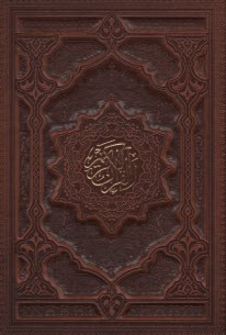 پایانه - قرآن وزیری قابدار: بدون ترجمه - چرم
