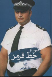 پایانه - عبور از خط قرمز