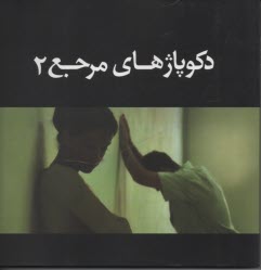 پایانه - دکوپاژهای مرجع (2)