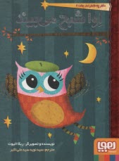 پایانه - دفترچه خاطرات جغد (2):  اوا شبح می بیند