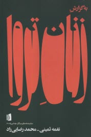 پایانه - به گزارش زنان تروا