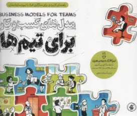 پایانه - مدل های کسب وکار برای تیم       ها: راهنمای کاربردی برای سازگاری افراد با تیم و سازمانشان