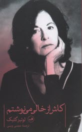 پایانه - کاش از خالی می نوشتم: گزیده شعرهای لوئیز گیلک(از1962 تا 2012)