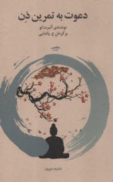 پایانه - دعوت به تمرین ذن