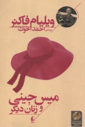 پایانه - میس جینی و زنان دیگر