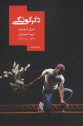 پایانه - دگرگونگی