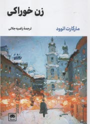 پایانه - زن خوراکی