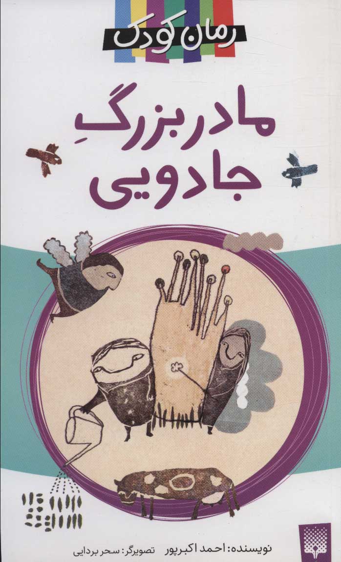 پایانه - مادربزرگ جادویی