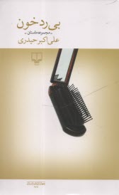 پایانه - بی رد خون