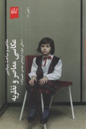 پایانه - عکاسی معاصر و نظریه: مفاهیم و مباحث بنیادین