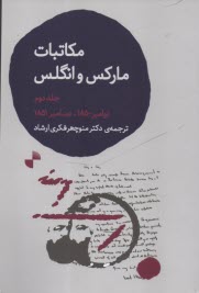 پایانه - مکاتبات کارل مارکس و فریدریش انگلس (2)