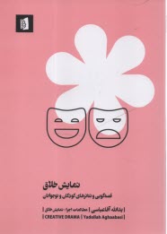 پایانه - نمایش خلاق: قصه گویی و تئاترهای کودکان و نوجوانان