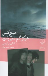 پایانه - هیچ کس هرگز گم نمی شود