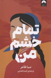 پایانه - تمام خشم من