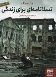 پایانه - تسلانامه ای برای زندگی