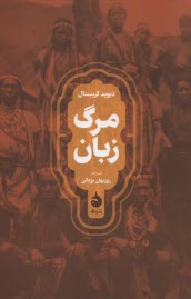 پایانه - مرگ زبان