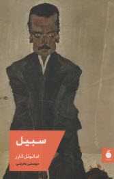 پایانه - سبیل