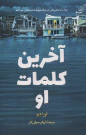 پایانه - آخرین کلمات او